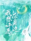 怎么许愿最灵验