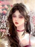 凝脂美人在八零穿书书包