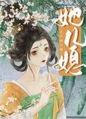 女主她儿媳霍香菇全文免费阅读