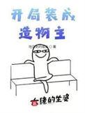 开局就装死