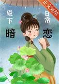 殿下的撩夫日常漫画免费阅读下拉式94