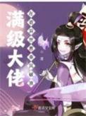 满级大佬在诡异世界乘风破浪讲的什么?