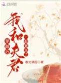 穿越后我和夫君一起重生了全集免费