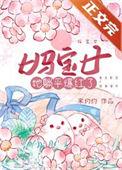 妈宝女她躺平爆红了作者宋灼灼