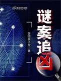 谜案追凶有声剧