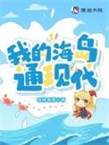 我的海岛生活