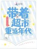 带着超市重生的