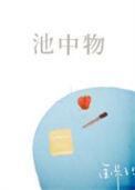 池中物下一句是什么