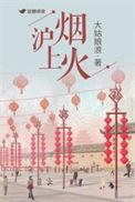 沪上烟火大姑娘