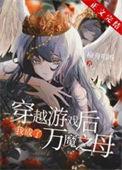 穿越之后我成了魔宗少主全文免费阅读
