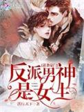逆袭豪门反派男神是女生gl