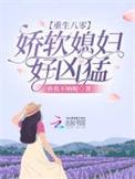 重生八零娇娇媳 免费阅读