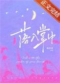 落入掌中by倪多喜txt