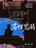 劣性难驯