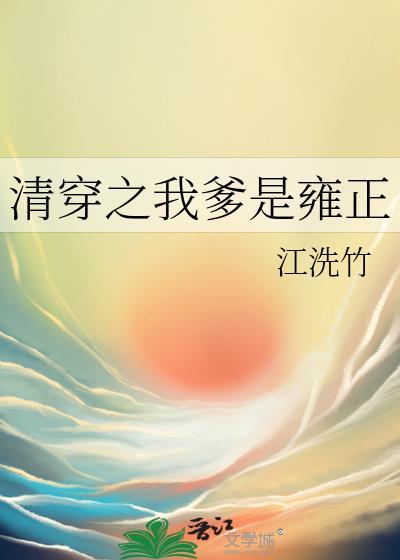 清穿我爹是康熙