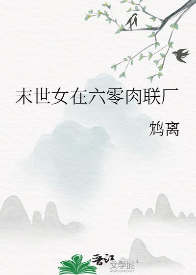 末世女在六零年