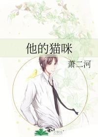 他的猫咪小娇妻