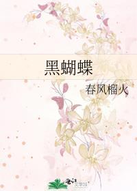 黑蝴蝶的功效与作用