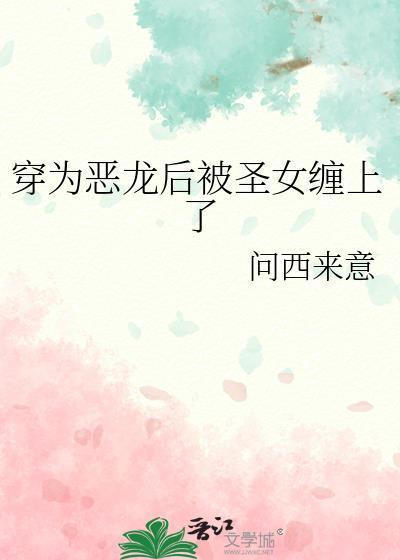 恶龙穿成替身女配免费阅读