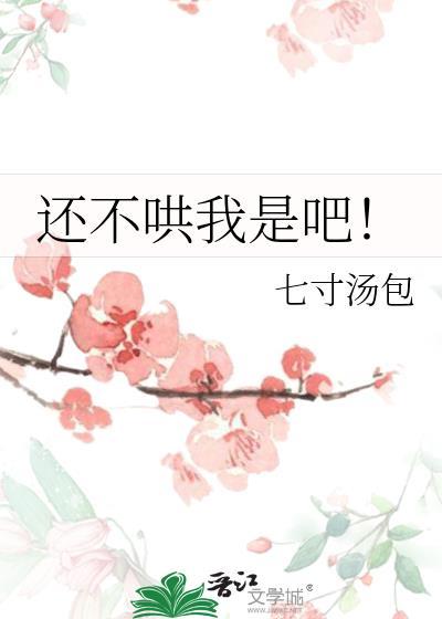 不哄是吧那就不哄吧