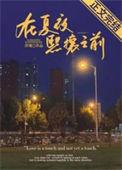 在夏夜熙攘之前浮瑾