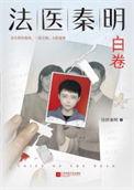 法医秦明众生卷电子书
