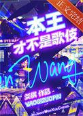 本王不是妻奴有声