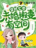 穿越空间七零末