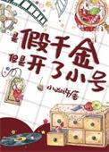 谁家好人穿成假千金啊百度