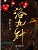洛九针希行笔趣阁