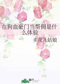在狗血豪门当帮佣是什么体验啊