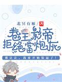 卷王影帝拒绝当白莲炮灰笔趣阁