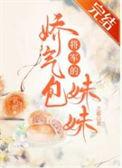 将军的娇养妻