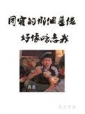 同寝那个基佬好像暗恋我好看吗