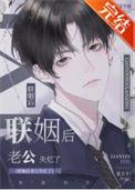 联姻对象失忆之后by路游归[看