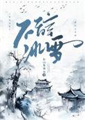 不辞冰雪为卿热免费阅读