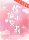 偷摘小茉莉小舟遥遥