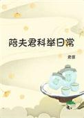陪夫君科举日常by君匪讲的什么