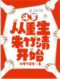 斗罗从朱竹清未婚夫开始