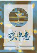 戏中意by小春多梦