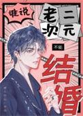 谁说老二次元不能结婚简介