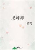 见卿卿免费阅读