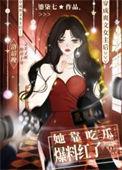 爽文女主她并不想爆红