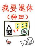 退休后被竹马套路了百度