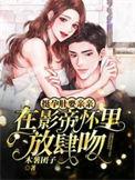 挺孕肚要亲亲在影帝怀里放肆吻最新章节更新信息