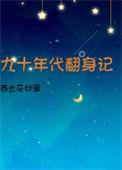 九十年代的回忆