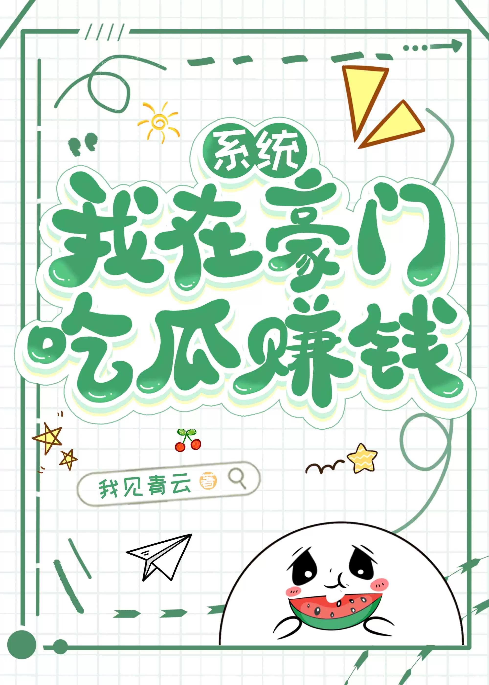 穿书我在豪门吃瓜完结