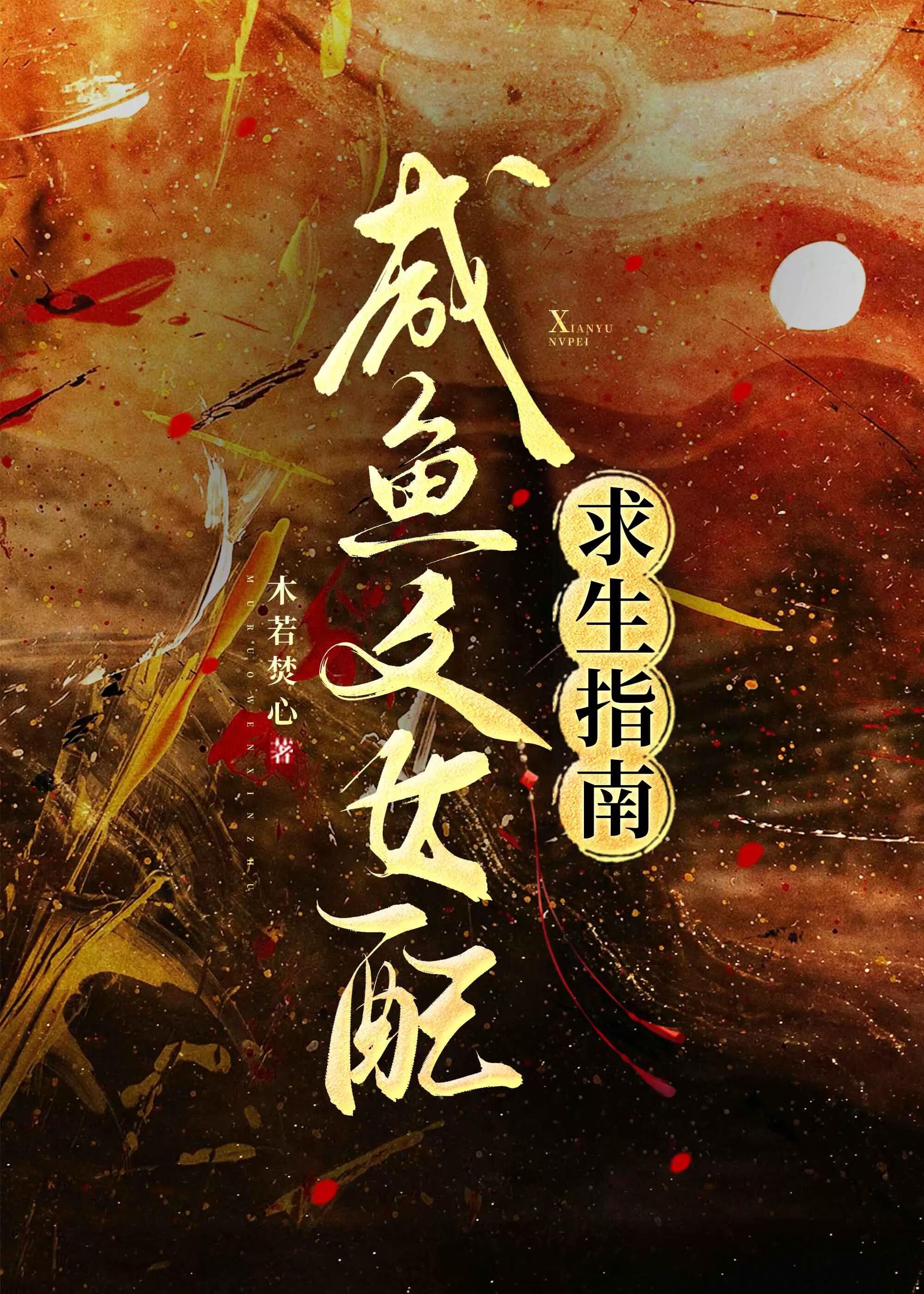咸鱼女配是爽文剧本格格党
