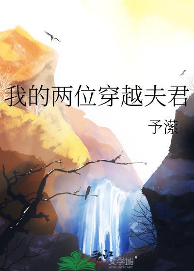 我的夫君是穿越