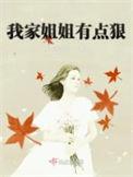 我家姐姐没我不行